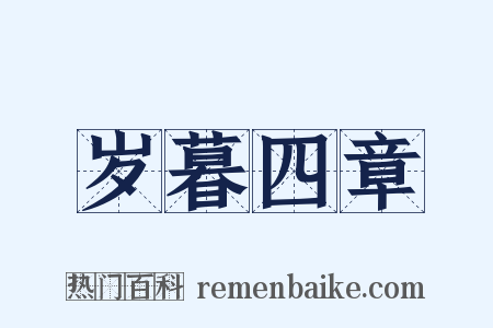 岁暮四章是什么意思的图片